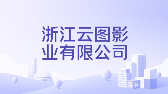浙江云图影业有限公司