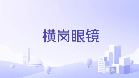 横岗眼镜