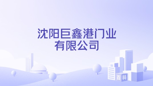 沈阳巨鑫港门业有限公司