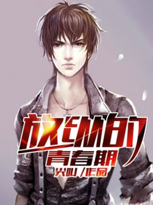 放纵的青春期（尖叫所著小说）