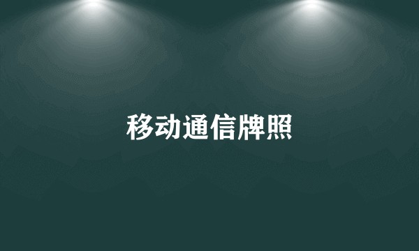 移动通信牌照