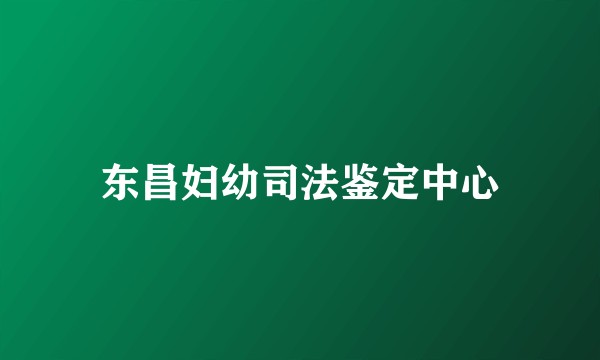 东昌妇幼司法鉴定中心