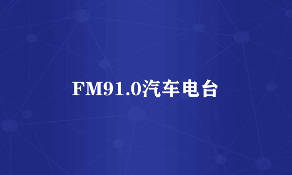 FM91.0汽车电台
