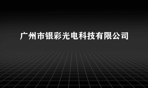 广州市银彩光电科技有限公司