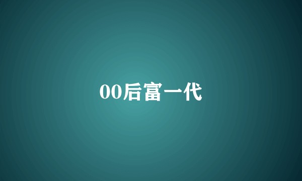 00后富一代