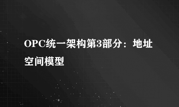 OPC统一架构第3部分：地址空间模型