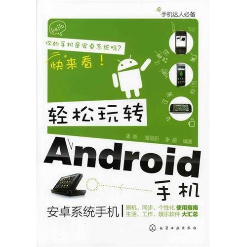 轻松玩转Android手机
