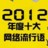 年十大流行语2012