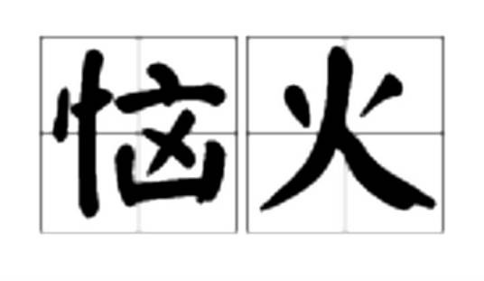 恼火