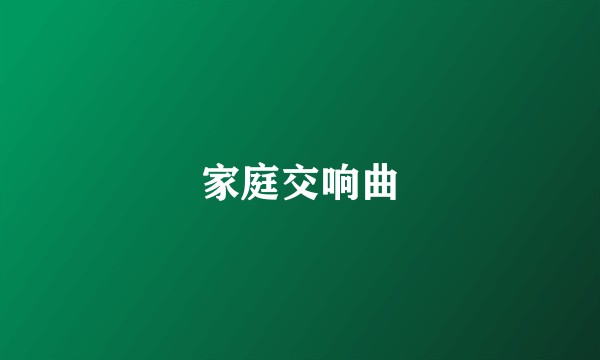 家庭交响曲