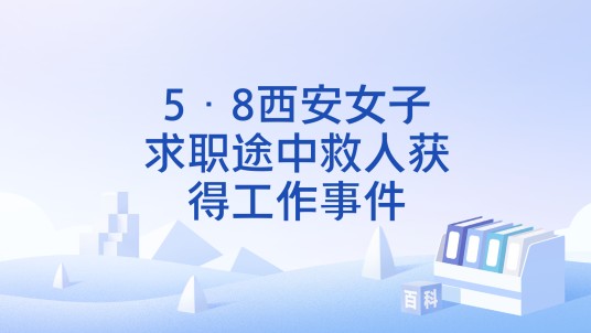 5·8西安女子求职途中救人获得工作事件