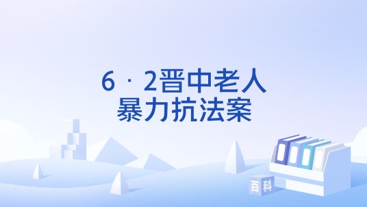 6·2晋中老人暴力抗法案