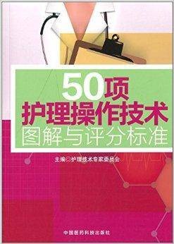 50项护理操作技术图解与评分标准