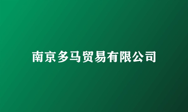 南京多马贸易有限公司