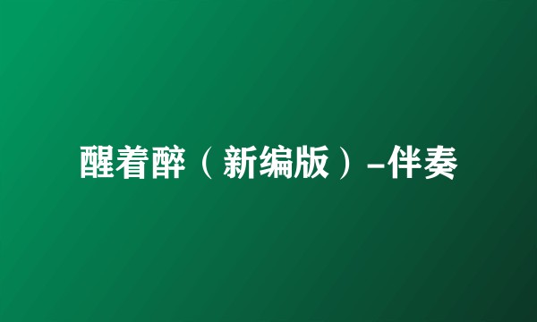醒着醉（新编版）-伴奏