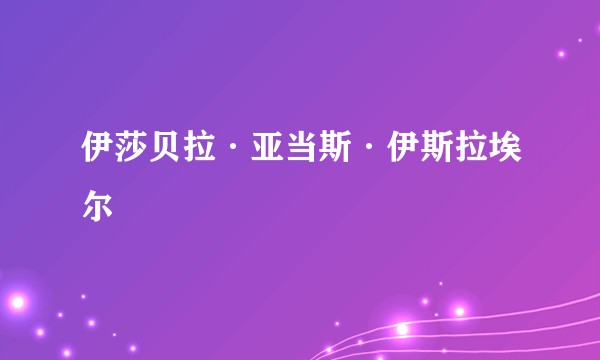 伊莎贝拉·亚当斯·伊斯拉埃尔