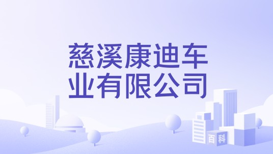 慈溪康迪车业有限公司