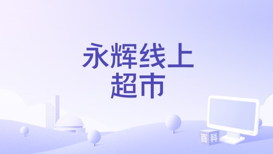 永辉线上超市