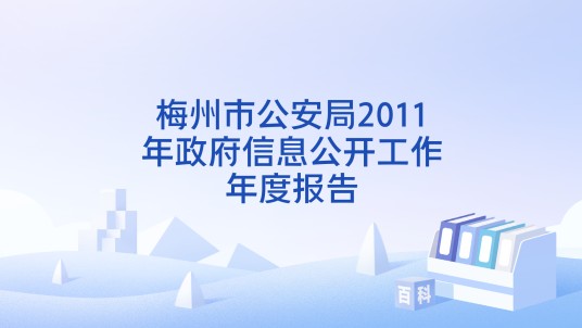 梅州市公安局2011年政府信息公开工作年度报告