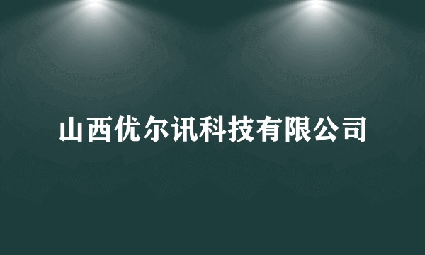 山西优尔讯科技有限公司