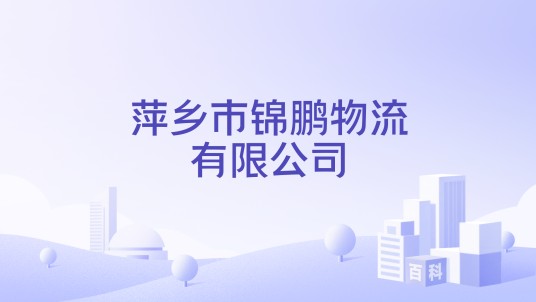 萍乡市锦鹏物流有限公司