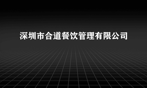 深圳市合道餐饮管理有限公司