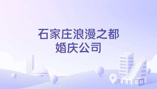 石家庄浪漫之都婚庆公司