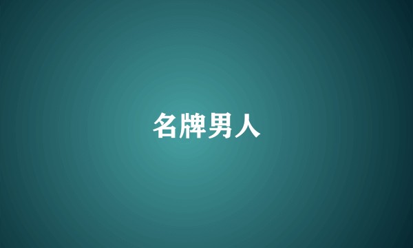 名牌男人