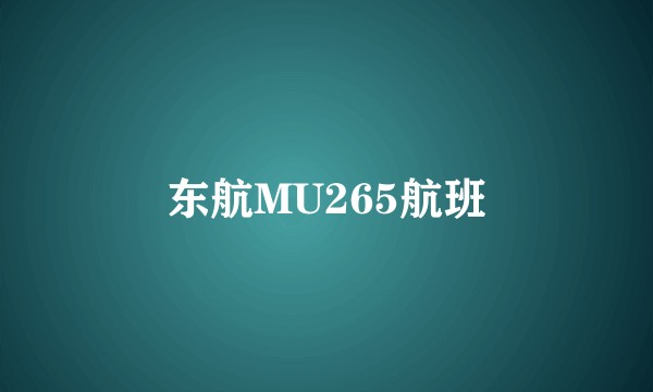 东航MU265航班