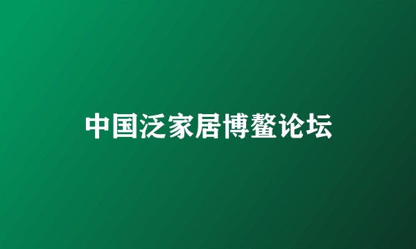 中国泛家居博鳌论坛
