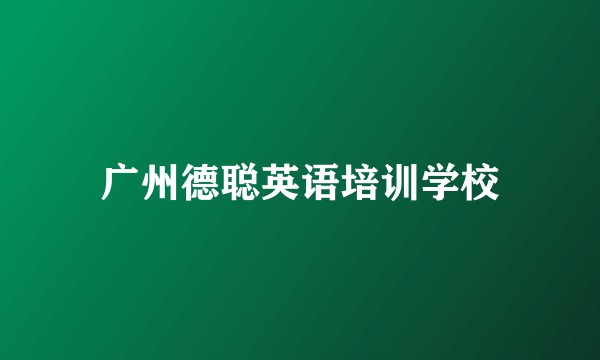 广州德聪英语培训学校