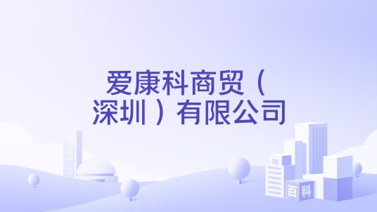 爱康科商贸（深圳）有限公司