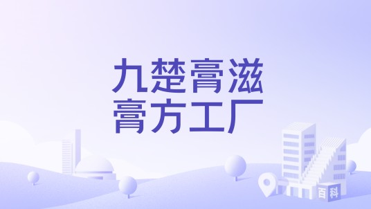 九楚膏滋膏方工厂