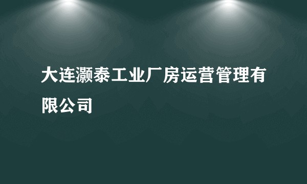 大连灏泰工业厂房运营管理有限公司