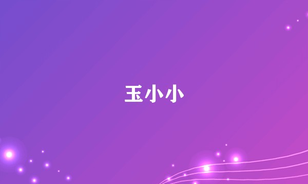 玉小小