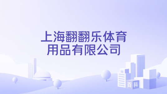上海翻翻乐体育用品有限公司