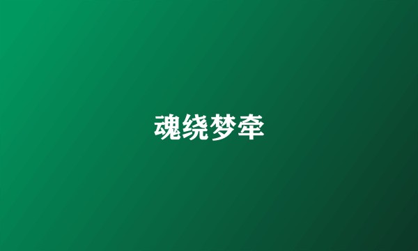 魂绕梦牵