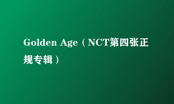 Golden Age（NCT第四张正规专辑）