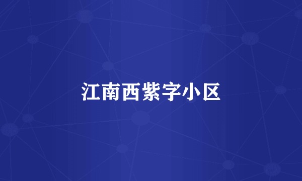 江南西紫字小区