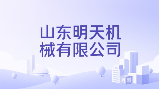 山东明天机械有限公司