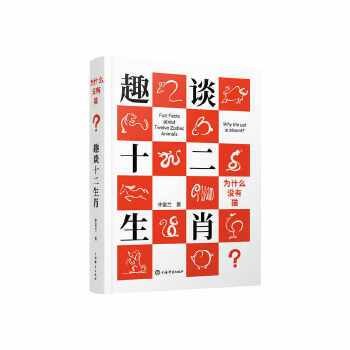 为什么没有猫？——趣谈十二生肖
