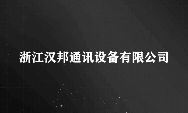 浙江汉邦通讯设备有限公司