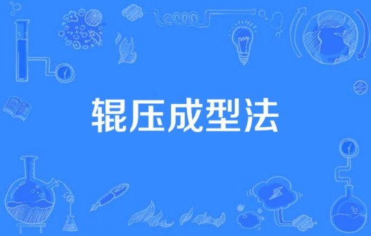 辊压成型法