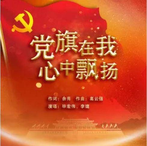 党旗在我心中飘扬