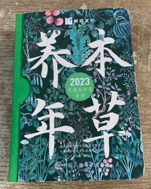 本草养年：2023年日历