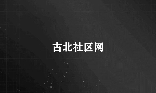古北社区网