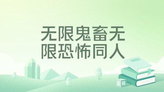 无限鬼畜无限恐怖同人