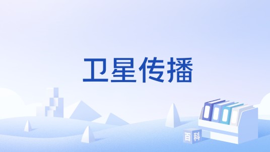 卫星传播