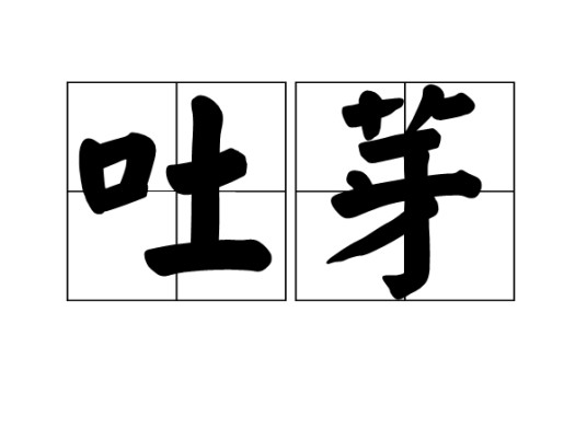 吐芽