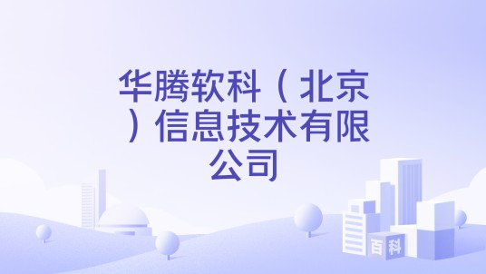 华腾软科（北京）信息技术有限公司